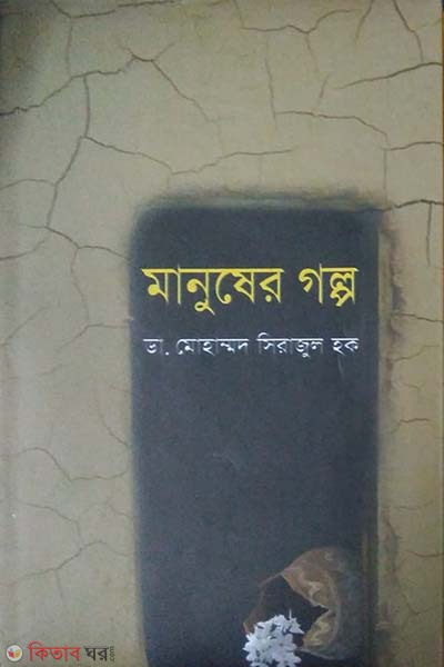 manusher golpo (মানুষের গল্প)