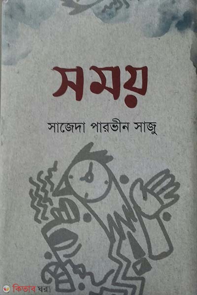 somoy (সময়)