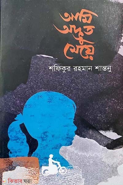 ami advut meye (আমি অদ্ভুত মেয়ে)