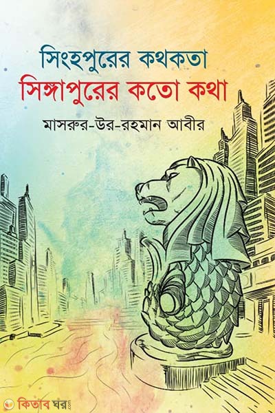 singhopurer kothokota singgapurer koto kotha (সিংহপুরের কথকতা সিঙ্গাপুরের কতো কথা)