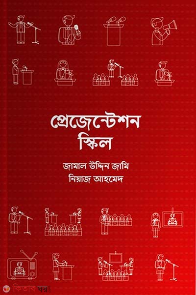  Presentation skill (প্রেজেন্টেশন স্কিল)