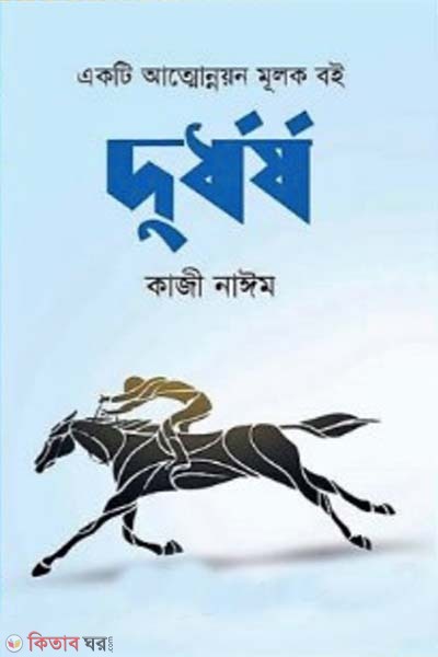 dudhorso (দুর্ধর্ষ)