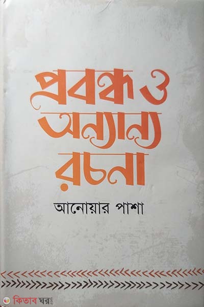 probondo o onnano rochona  (প্রবন্ধ ও অন্যান্য রচনা)