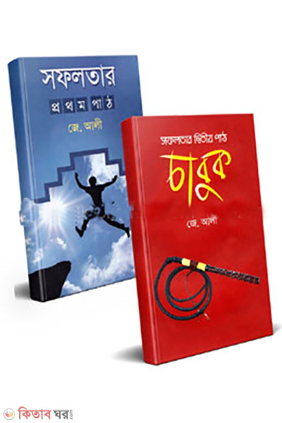 sofolotar 1st o 2nd path (সফলতার ১ম ও ২য় পাঠ)