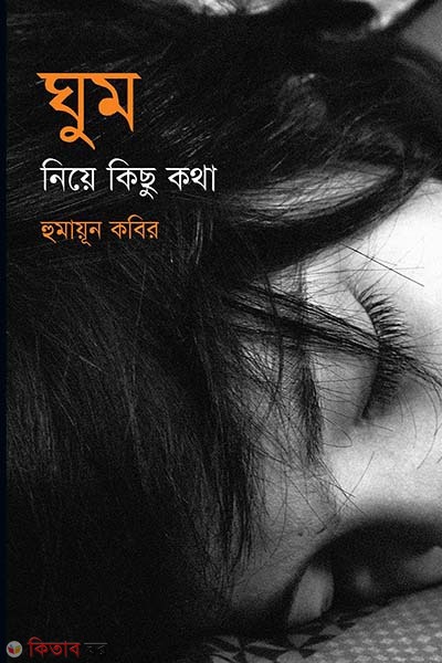 ghum niye kichu kotha (ঘুম নিয়ে কিছু কথা)