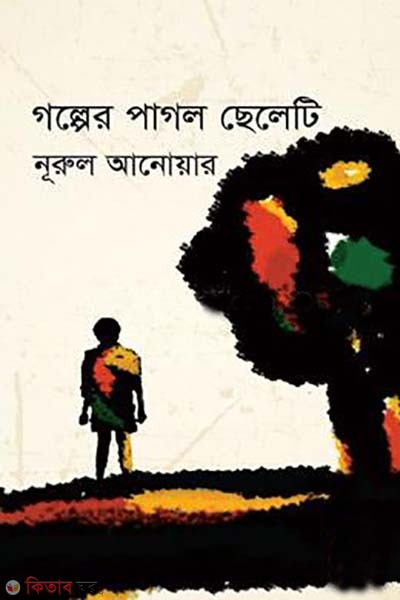 golper pagol cheleti (গল্পের পাগল ছেলেটি)