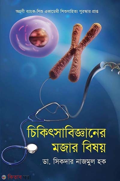 chikitsabigganer mojar bisoy (চিকিৎসাবিজ্ঞানের মজার বিষয়)