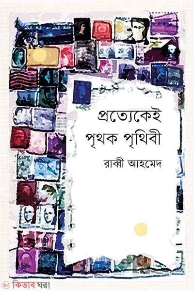 prottekei prithok prithibi (প্রত্যেকেই পৃথক পৃথিবী)
