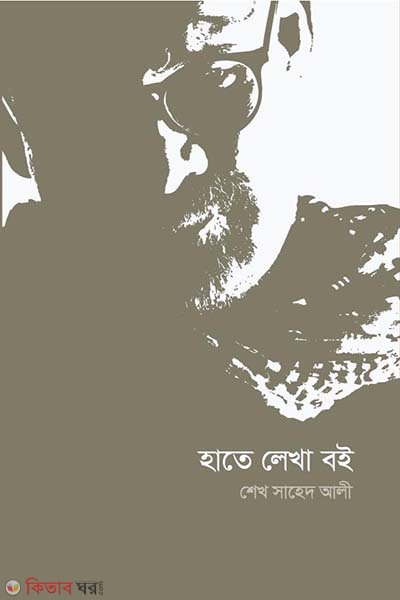hate lekha boi (হাতে লেখা বই)