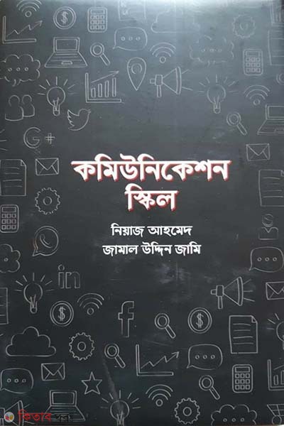  Communication skills (কমিউনিকেশন স্কিল)
