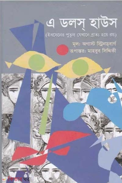  A doll's house (এ ডলস হাউস)