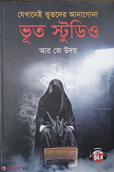 zekhane vutder anagona : vut studio (যেখানে ভুতদের আনাগোনা: ভূত স্টুডিও)