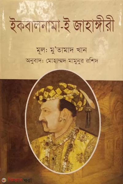 Iqbalnama-e Jahangiri (ইকবালনামা-ই জাহাঙ্গীরী)