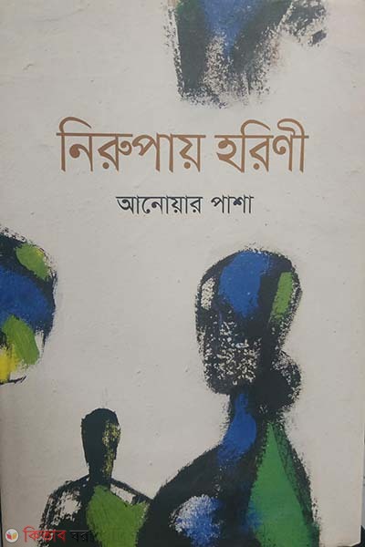 nirupay horini (নিরুপায় হরিণী)