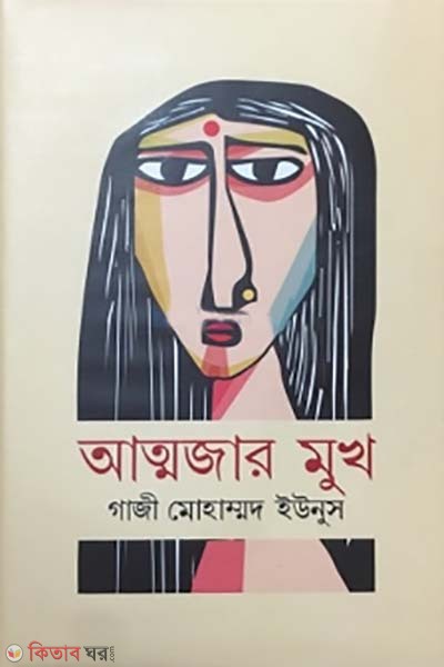  Atmajar mukh (আত্মজার মুখ)