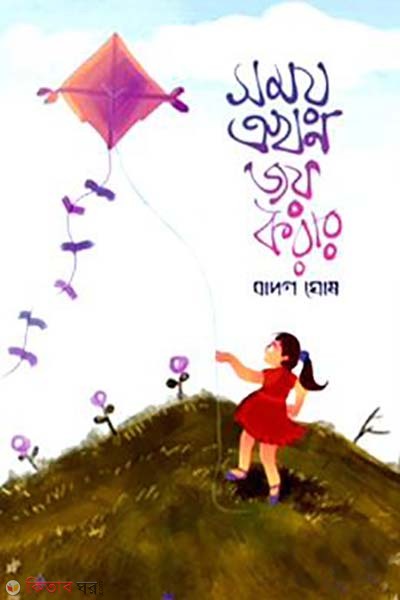 somoy akho joy korar (সময় এখন জয় করার )