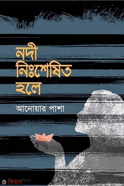 nodi nisshesito hole (নদী নিঃশেষিত হলে)