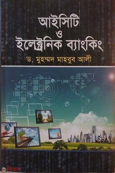 ICT and Electronic Banking (আইসিটি ও ইলেক্ট্রনিক ব্যাংকিং)