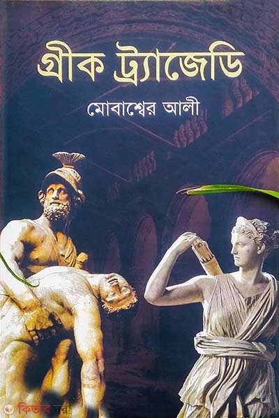  Greek Tragedy (গ্রীক ট্র্যাজেডি)