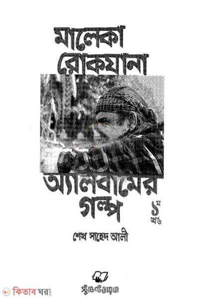 maleka rokzana albamer golpo 1st khondo (মালেকা রোকযানা অ্যালবামের গল্প ১ম খন্ড)