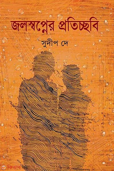 jolsopner proticchobi rohosso bari (জলস্বপ্নের প্রতিচ্ছবি রহস্য বাড়ি)