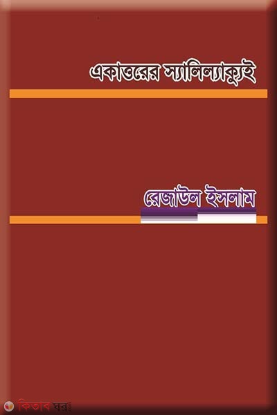 akattorer Salilakui (একাত্তরের স্যালিল্যাক্যুই)