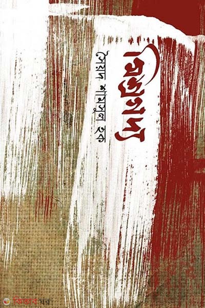 misrogoddo (মিশ্রগদ্য)
