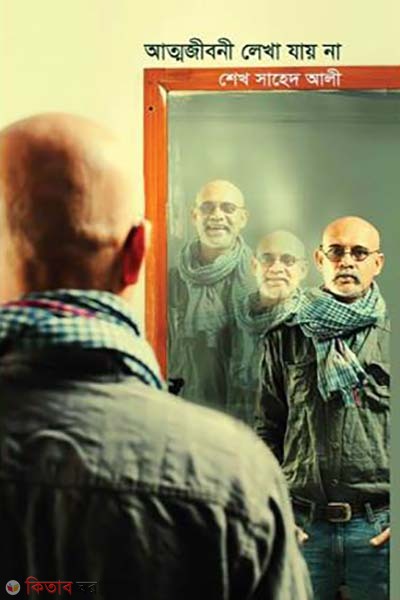attojiboni lekha zay na  (আত্মজীবনী লেখা যায় না)