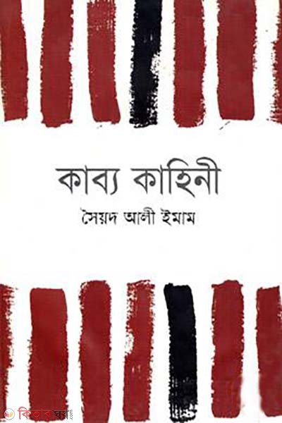 kabbo kahini (কাব্য কাহিনী)