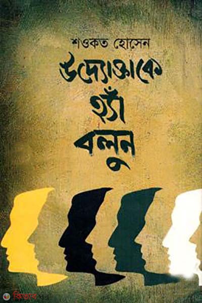 uddoktake ha bolun (উদ্যোক্তাকে হ্যাঁ বলুন )
