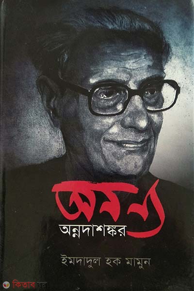 Annono Annadashankar (অনন্য অন্নদাশঙ্কর)