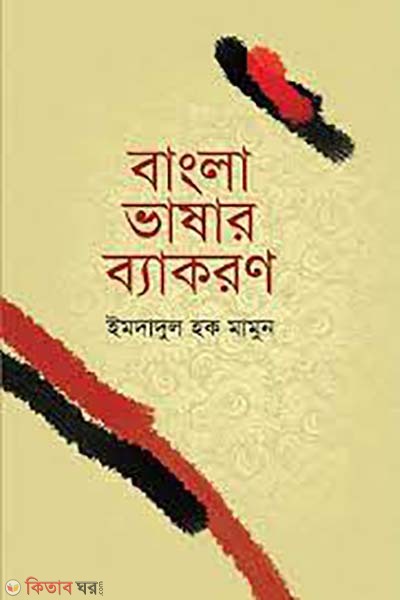 bangla vasar bakaron (বাংলা ভাষার ব্যাকরণ)