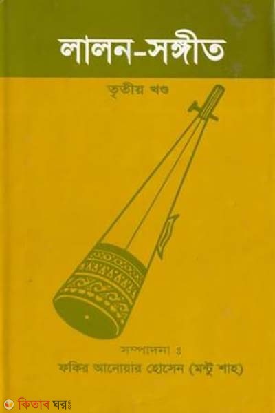 lalon songgit- tritio khondo (লালন সঙ্গীত-তৃতীয় খণ্ড)