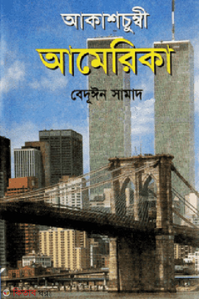 Akashchumbi America (আকাশচুম্বি আমেরিকা)