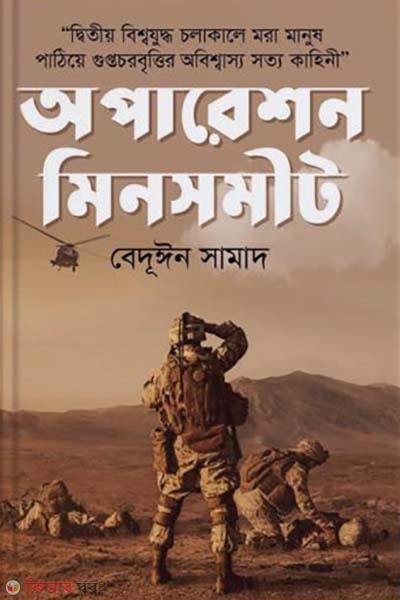  Operation Mincemeat (অপারেশন মিনসমীট)