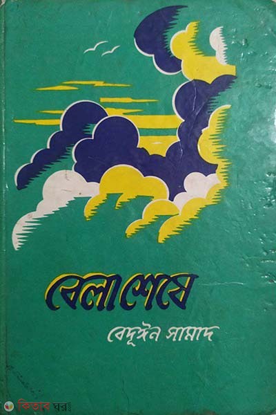 bela shese (বেলাশেষে)