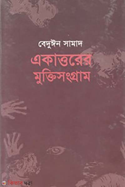 akattorer muktisonggram (একাত্তরের মুক্তিসংগ্রাম)