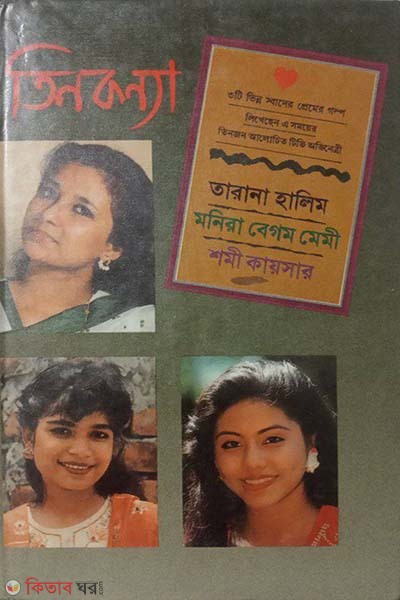tin konna  (তিন কন্যা)