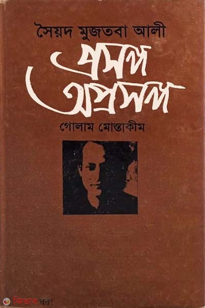 Syed Mujtaba Ali: prosonggo oprosonggo (সৈয়দ মুজতবা আলী: প্রসঙ্গ অপ্রসঙ্গ)