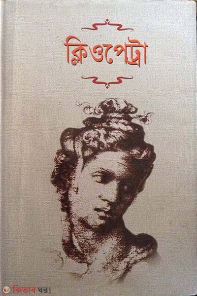 Cleopatra (ক্লিওপেট্রা)