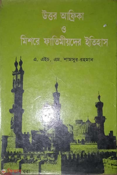 uttor Africa o Mishorer fatemiyoder itihas  (উত্তর আফ্রিকা ও মিশরের ফাতেমীয়দের ইতিহাস)