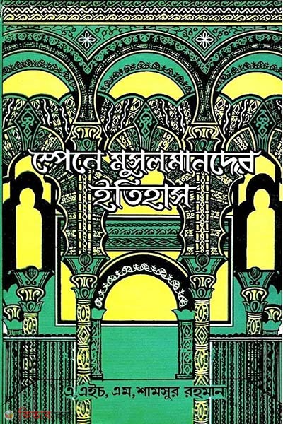 Spain a musolmander itihas (স্পেনে মুসলমানদের ইতিহাস)