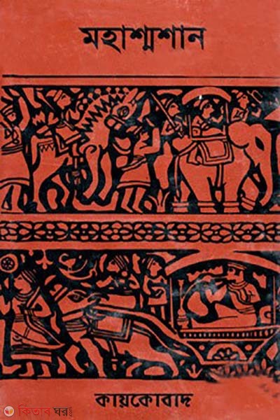 mohashshan (মহাশ্মশান)