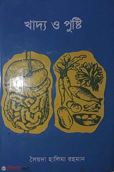 khaddo o pusti (খাদ্য ও পুষ্টি)