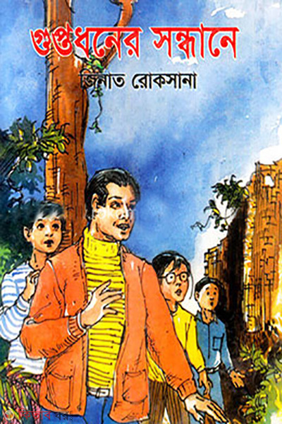 guptodhoner sondhane (গুপ্তধনের সন্ধানে)