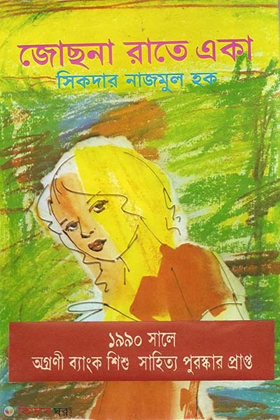 jochona rate aka (জোছনা রাতে একা)