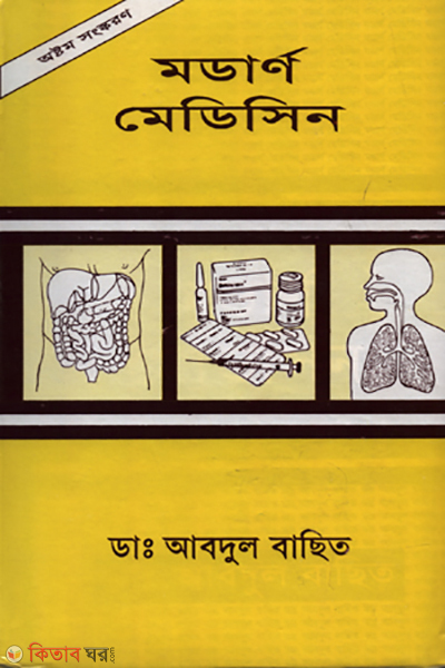  Modern Medicine ( 1st khondo) ( 1st porbo (মডার্ণ মেডিসিন (১ম খন্ড) (১ম পর্ব))