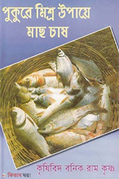 pukure mishro upayea mach chas (পুকুরে মিশ্র উপায়ে মাছ চাষ)