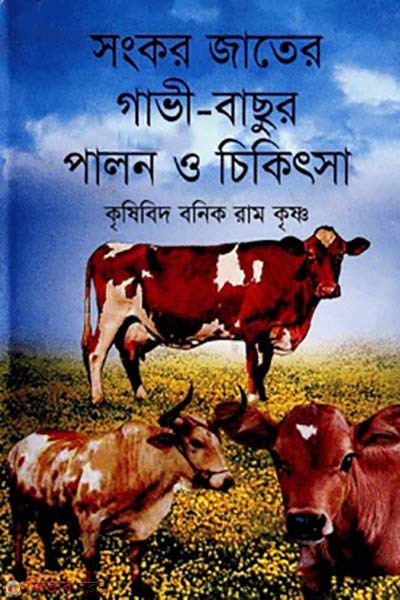 songkor jater gavo-bachur palon o chikitsa (সংকর জাতের গাভী-বাছুর পালন ও চিকিৎসা)