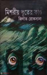 mishorio vuter kando (মিশরীয় ভূতের কাণ্ড)